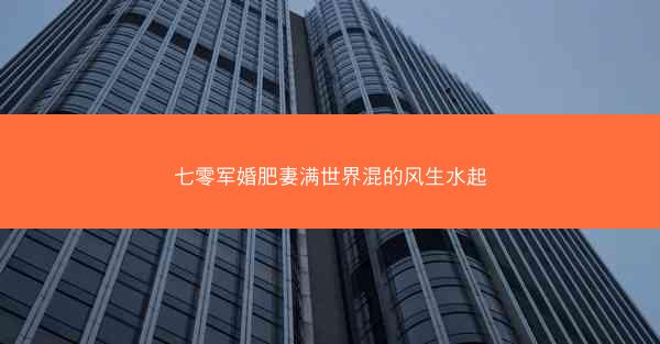 七零军婚肥妻满世界混的风生水起