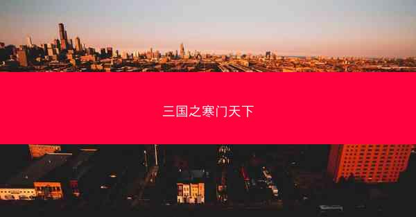 三国之寒门天下