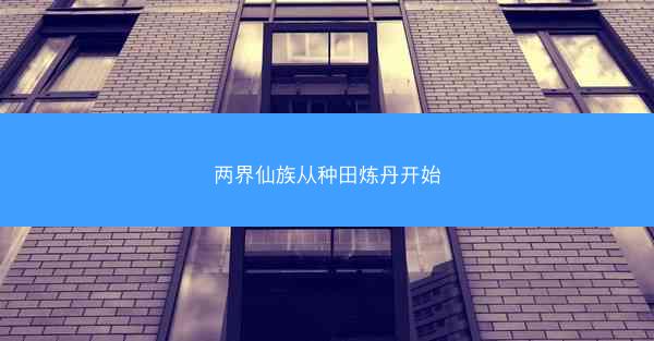 两界仙族从种田炼丹开始