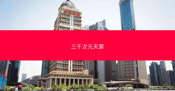 三千次元天罪 三千次元天罪