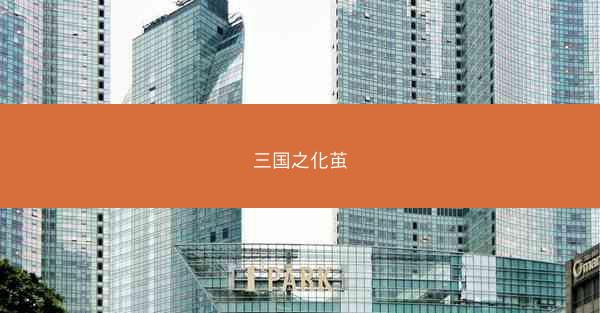 三国之化茧