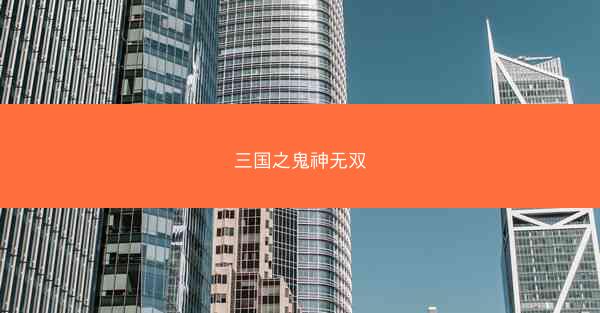 三国之鬼神无双