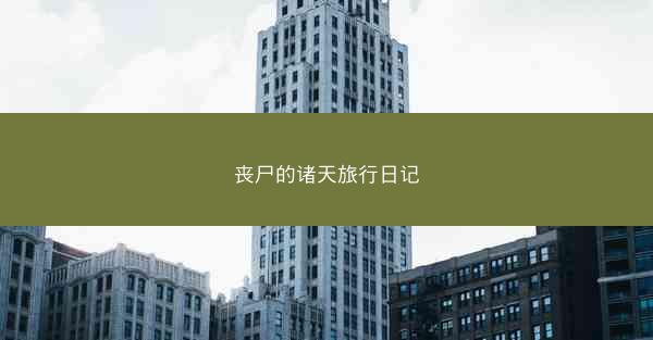 丧尸的诸天旅行日记 丧尸的诸天旅行日记