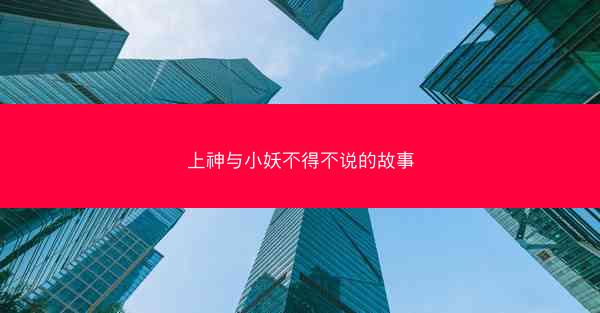 上神与小妖不得不说的故事
