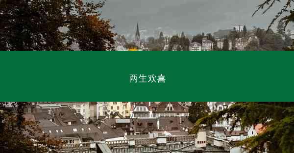 两生欢喜