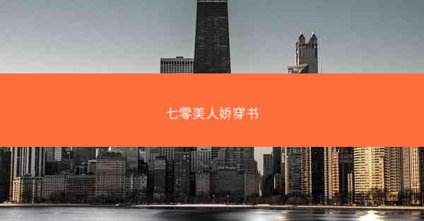 七零美人娇穿书