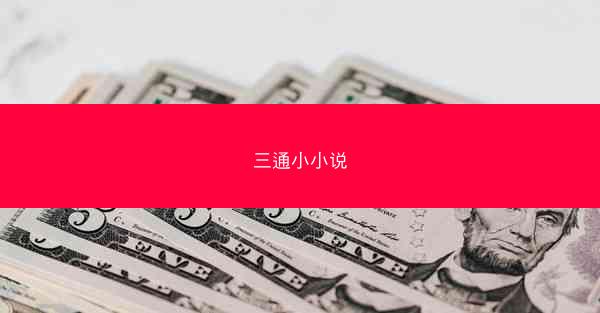 三通小小说