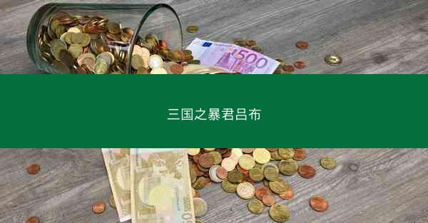 三国之暴君吕布