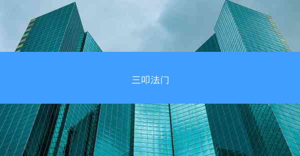 三叩法门