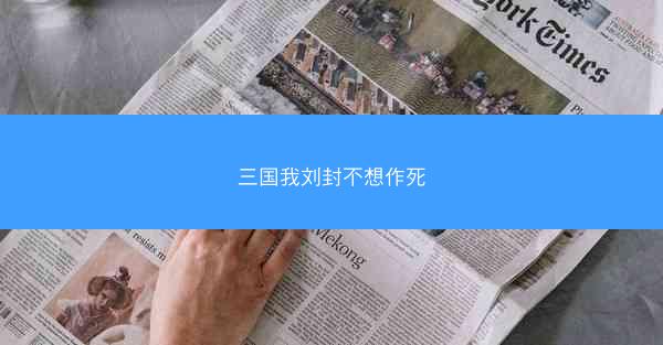 三国我刘封不想作死