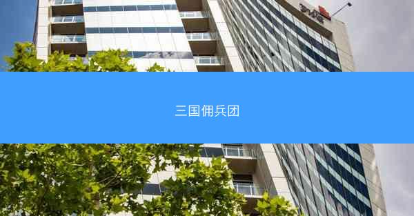 三国佣兵团