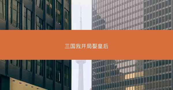 三国我开局娶皇后
