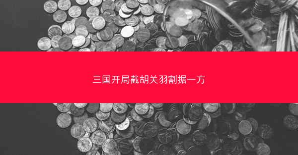 三国开局截胡关羽割据一方