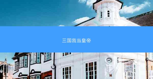 三国我当皇帝