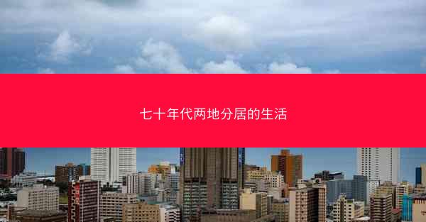 七十年代两地分居的生活 七十年代两地分居的生活