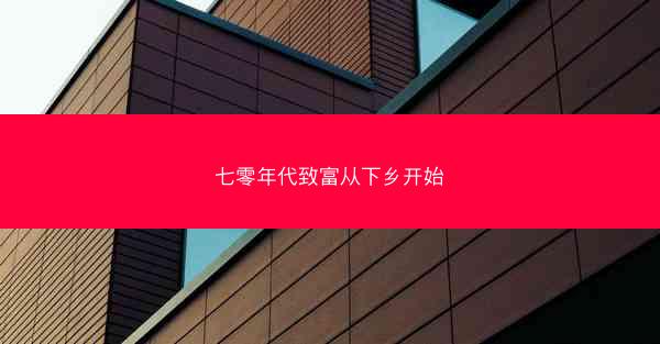 七零年代致富从下乡开始