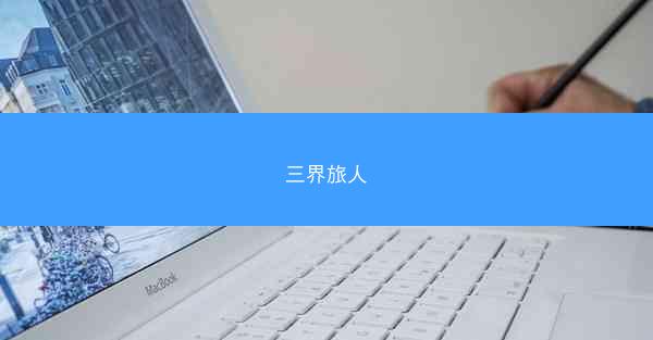 三界旅人 三界旅人