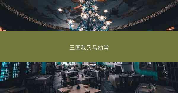 三国我乃马幼常