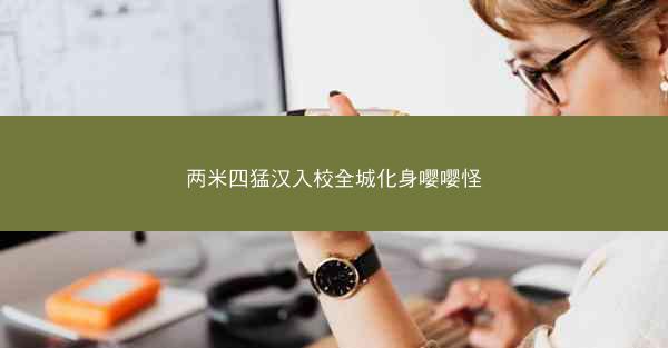 两米四猛汉入校全城化身嘤嘤怪