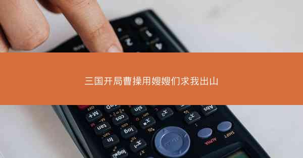 三国开局曹操用嫂嫂们求我出山 三国开局曹操用嫂嫂们求我出山