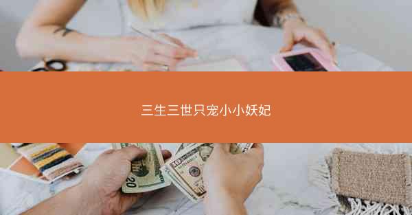 三生三世只宠小小妖妃
