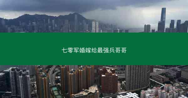七零军婚嫁给最强兵哥哥