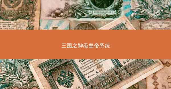 三国之神级皇帝系统