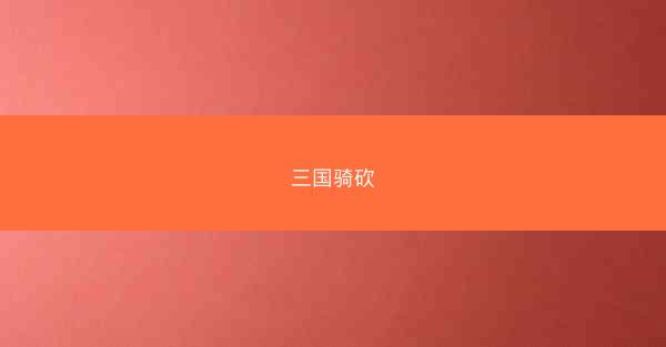 三国骑砍