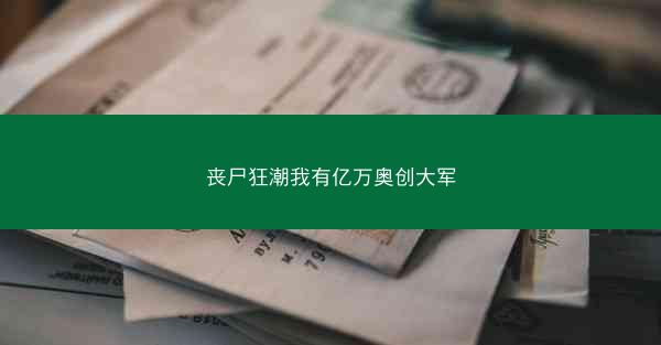 丧尸狂潮我有亿万奥创大军