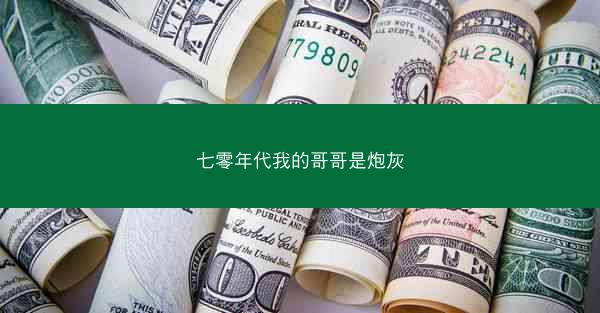 七零年代我的哥哥是炮灰