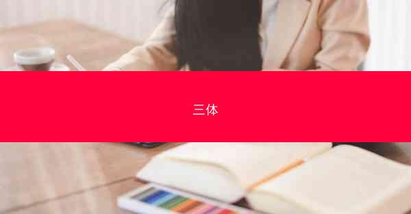 三体