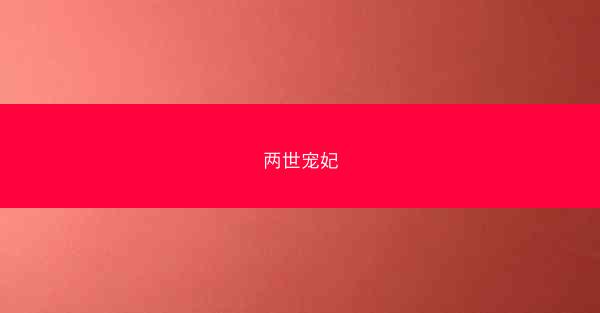 两世宠妃