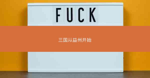三国从益州开始