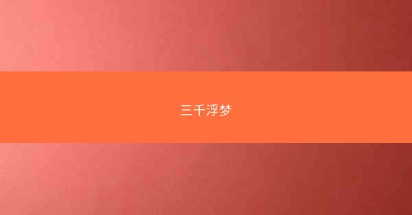 三千浮梦