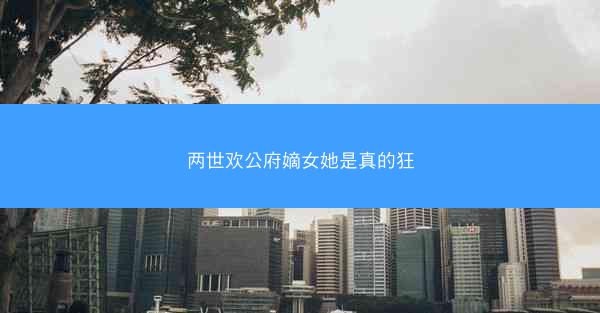 两世欢公府嫡女她是真的狂