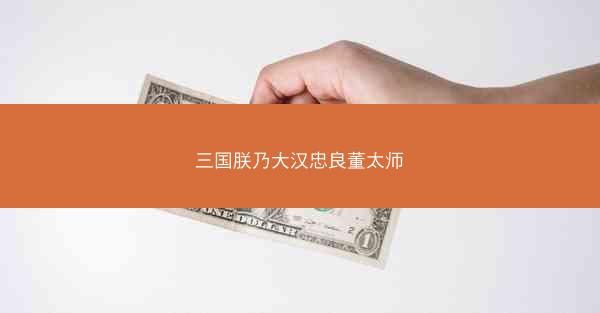 三国朕乃大汉忠良董太师