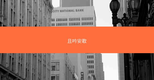 且吟安歌