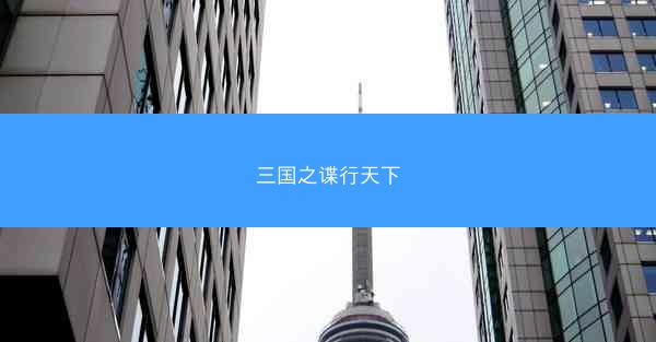 三国之谍行天下