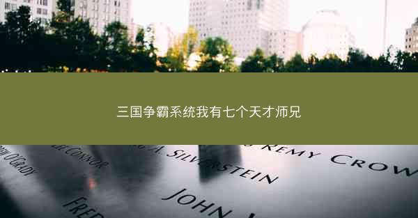 三国争霸系统我有七个天才师兄