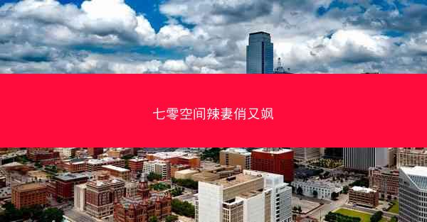 七零空间辣妻俏又飒
