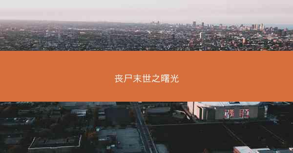 丧尸末世之曙光