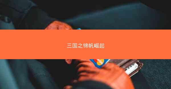 三国之锦帆崛起