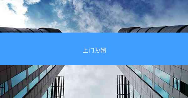 上门为婿