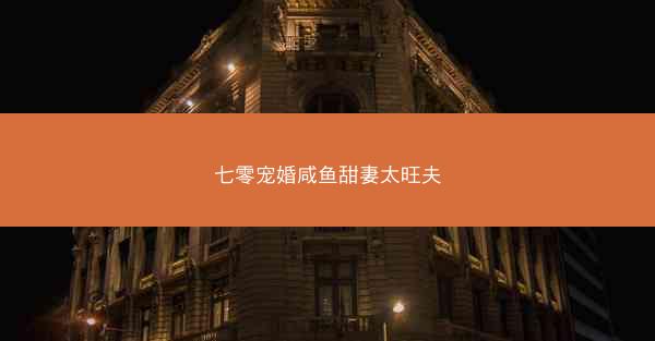 七零宠婚咸鱼甜妻太旺夫