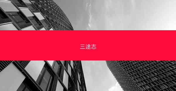 三途志