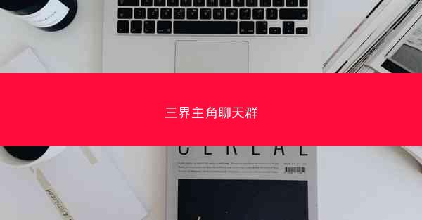 三界主角聊天群