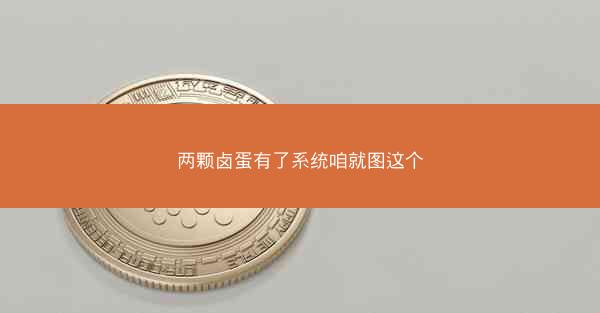两颗卤蛋有了系统咱就图这个