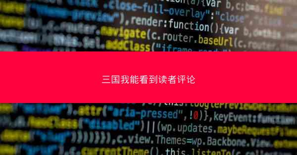三国我能看到读者评论