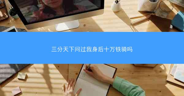 三分天下问过我身后十万铁骑吗