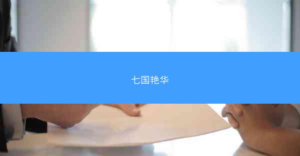 七国艳华